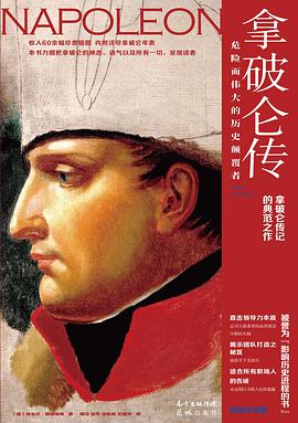 拿破仑传：危险而伟大的历史颠覆者