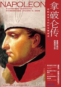 拿破仑传：危险而伟大的历史颠覆者 (花城出版社 2021)