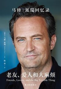 老友、爱人和大麻烦 (译林出版社 2023)