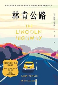 林肯公路 (湖南文艺出版社 2023)