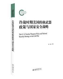 冷战时期美国的核武器政策与国家安全战略