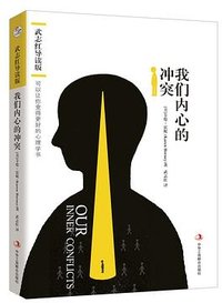 我们内心的冲突 (中华工商联合出版社 2018)