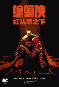 蝙蝠侠：红头罩之下 (世界图书出版公司 2023)