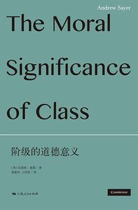 阶级的道德意义 (上海人民出版社 2023)