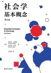 社会学基本概念 (北京大学出版社 2023)