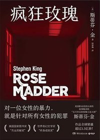 疯狂玫瑰 (湖南文艺出版社 2023)