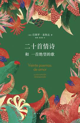 二十首情诗和一首绝望的歌