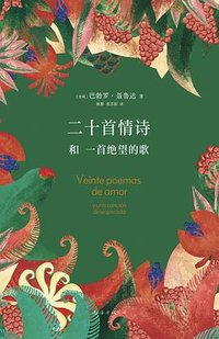 二十首情诗和一首绝望的歌 (南海出版公司 2023)