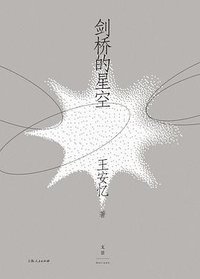 剑桥的星空 (上海人民出版社 2023)