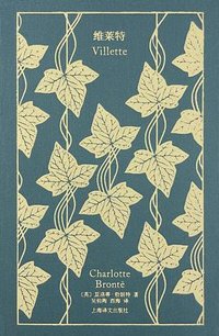 维莱特 (上海译文出版社 2023)