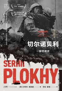 切尔诺贝利 (广东人民出版社 2023)