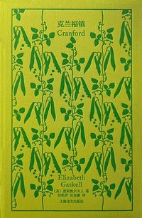 克兰福镇 (上海译文出版社 2023)