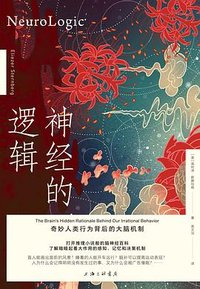 神经的逻辑 (上海三联书店 2023)