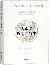 古希腊哲学的故事 (时事出版社 2018)