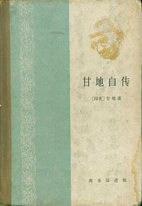 甘地自传 (商务印书馆 1959)