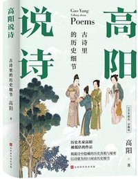 高阳说诗 (北京时代华文书局 2021)