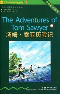 汤姆·索亚历险记 (外语教学与研究出版社 2007)