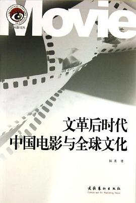 文革后时代中国电影与全球文化