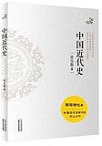 中国近代史 (天津人民出版社 2016)