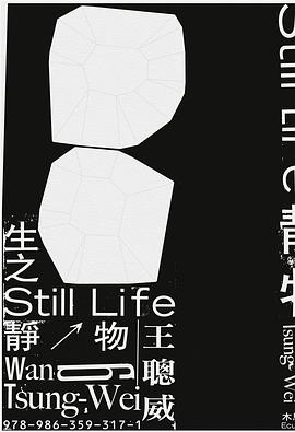 生之靜物