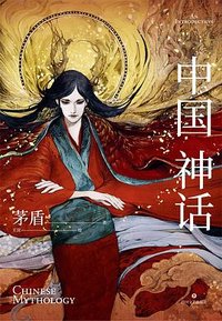 中国神话 (四川文艺出版社 2022)