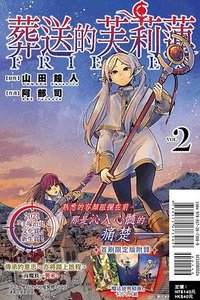 葬送的芙莉蓮 02 （首刷限定版） (東立出版社 2021)