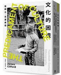 文化的困境 (左岸文化 2023)