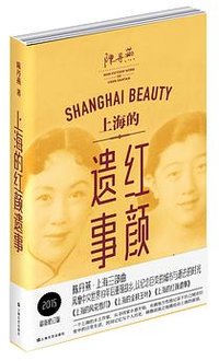 上海的红颜遗事 (上海文艺出版社 2015)