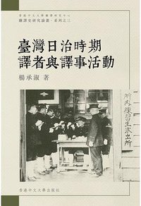 臺灣日治時期譯者與譯事活動 (香港中文大學出版社 2023)