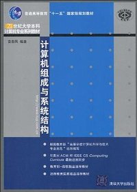 计算机组成与系统结构 (清华大学出版社 2010)