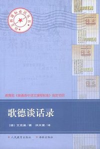 歌德谈话录 (译林出版社 2000)