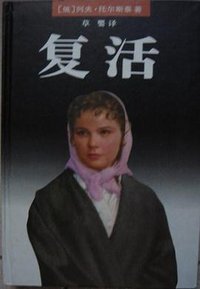 复活 (上海译文出版社 1996)