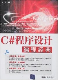 C#程序设计编程经典