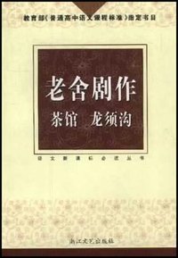 老舍剧作 (浙江文艺出版社 2003)