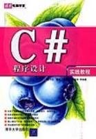 C#程序设计实践教程