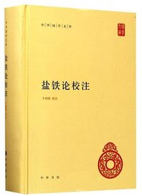 盐铁论校注 (2017)