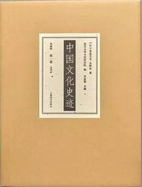 中国文化史迹 (上海辞书出版社 2017)