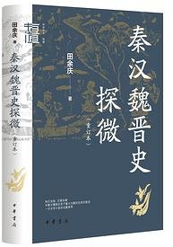 秦汉魏晋史探微 (中华书局 2022)