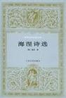 海涅诗选 (山东大学出版社 1999)