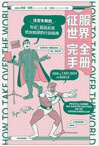征服世界完全手册 (中信出版社 2023)
