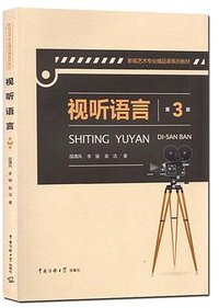 视听语言（第3版）