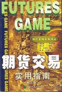 期货交易实用指南