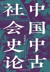 中国中古社会史论 (北京科学技术出版社 2024)