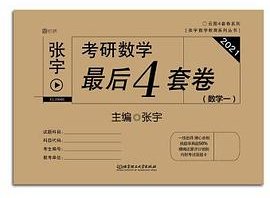 2021张宇考研数学最后4套卷（数学一）
