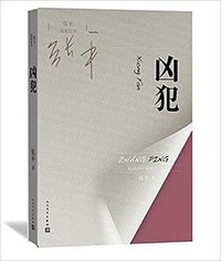 凶犯 (人民文学出版社 2016)