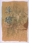 浮躁（全三册） (陕西旅游出版社 2001)