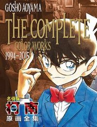 名侦探柯南原画全集（1994-2015） (长春出版社 2017)