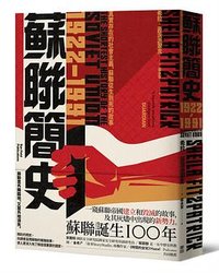 蘇聯簡史（1922-1991） (麥田 2023)