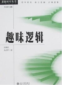 趣味逻辑 (北京大学出版社 2007)