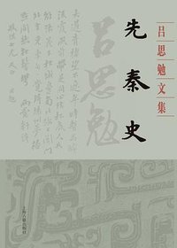 先秦史 (上海古籍出版社 2020)